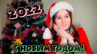 С НОВЫМ 2022 ГОДОМ! Подводим итоги года.