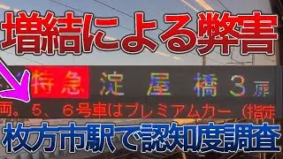 [認知度調査] プレミアムカーが２両になってしまった京阪特急3000系　〜利用者と一般車の混雑度を調査〜