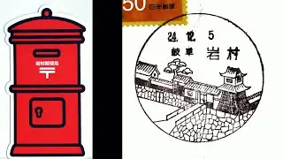 【風景印】【郵便局】風景印のある風景　恵那市・岐阜県