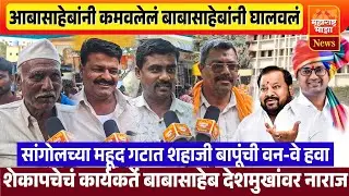 ♦️सांगोला | शेकापचे कार्यकर्तेच बाबासाहेब देशमुखांवर नाराज ! महूद गटात शहाजी बापूंचं पारडं जड 