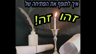 איך לתופף את הפתיחה של 