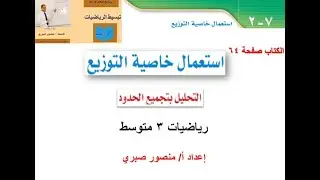 درس (7-2) استعمال خاصية التوزيع - رياضيات 3م ف2