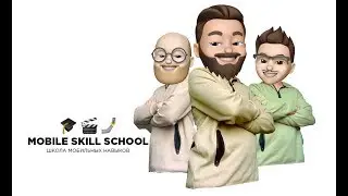 Школа Мобильных Навыков | Mobile Skill School