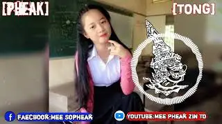 Remix ប្រចាំឆ្នាំ2018 Mee pheak St.K Tong.on The mixMee pheak