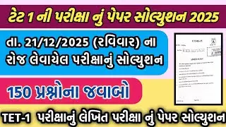 TET 1 ની પરીક્ષાનું સોલ્યુશન 2025/  TET -1  EXAM PAPER SOLUTION 2025/#education /21-12-2025 