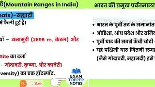 भारत की प्रमुख पर्वतमालाएँ | Important Mountain Ranges in India | Exam Topper Notes | MPSC UPSC SSC
