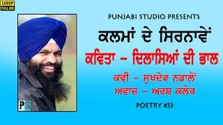 ਦਿਲਾਸਿਆਂ ਦੀ ਭਾਲ | Sukhdev Nadalon | Arsh Kaler | POETRY 53
