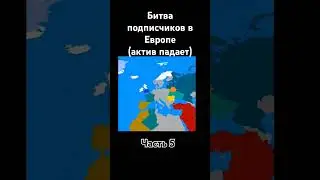 битва подписчиков в Европе часть 5 #comment #country #subscribers #europe