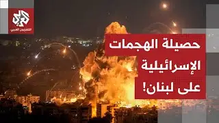 استهدافات إسرائيلية متواصلة على لبنان.. حصيلة الاعتداءات الإسرائيلية مع مراسلة العربي