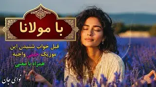 مراقبه با موسیقی دلنشین با اشعار مولانا | آرامش و مدیتیشن | غزل 301 تا 310