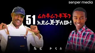 51 ሬስቶራንቶችን አደራጅቻለው! | ሼፍ ዮናስ በWisdom Podcast Ep.13 | #wisdompodcast #chefyonas 