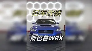 全面改造2016 年斯巴鲁WRX