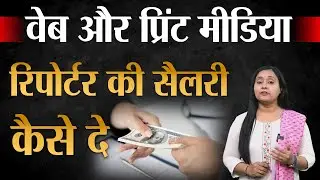 How To Pay Web And Print Media Reporter Salary