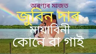 Zubeen লাভ nature #জুবিন প্ৰেমী এয়া #Assamese hits video #Zubeen Assamese  story#Bubul Saikia blog