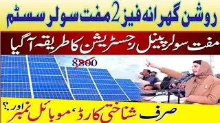 FREE SOLAR SCHEME PHASE 2 ROSHAN GHARANA PROGRAM C.M PUNJAB