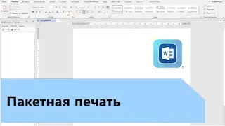 Пакетная печать в Word