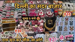 ₹3 से शुरू कॉस्मेटिक एंड ज्वेलरी होलसेल मार्केट दिल्ली सदर बाजार.....