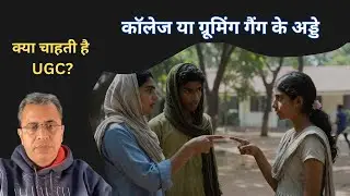 UGC converting Campuses to dens of conversions