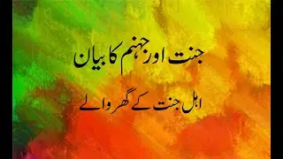 جنت اور جہنم کا بیان    قسط 22  #اہل جنت کے گھر والے کون ہوں گے۔ #ڈاکٹر فرحت ہاشمی#