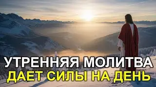 УТРЕННЯЯ МОЛИТВА Включи это утром, и НЕУДАЧИ обойдут твой дом стороной!
