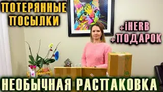 РАСПАКОВКА ПОТЕРЯННЫХ ПОСЫЛОК / НЕОБЫЧНАЯ РАСПАКОВКА / iHERB / ПОДАРОК