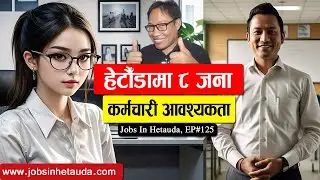 Jobs in Hetauda | Episode 125 | हेटौँडामा ८ जना कर्मचारी आवश्यकता | Job Vacancy Hetauda