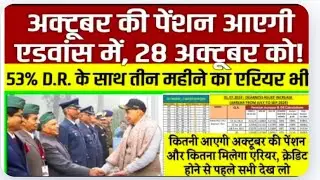 October Pension in Advance on 28: पेंशनर की बल्ले-बल्ले, इस महीने दो-दो एरियर, दो-दो पेंशन बढ़ोतरी