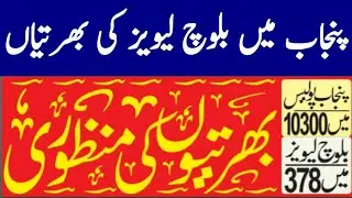 Panjab me Baloch Levies Force ki Bhartiyun | Latest Jobs in Panjab Police & Baloch Levies Force 2020