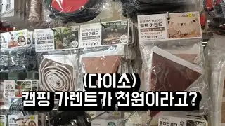 (다이소)캠핑 가렌트가 천원이라고?(Daiso) Camping Garrent is 1,000 won?