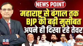 Maharashtra से बंगाल तक BJP की बढ़ी मुसीबत | Rahul Gandhi | Eknath Shinde | Modi | Mamata | #dblive
