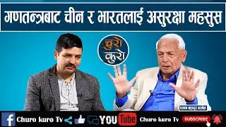 गणतन्त्र र ३ नेताबाट चीन र भारतलाई असुरक्षा महसुस,राजा आउने बाटो खुल्यो ।। आरजु भारतमा बिजोग_Shyam
