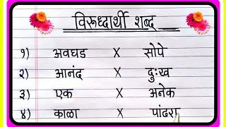 विरुद्धार्थी शब्द मराठी 10 | Virudharthi Shabd | Opposite Words In Marathi 