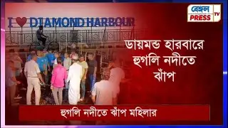 I love diamond harbour এর সামনে হুগলি নদীতে ঝাঁপ মহিলার, মুহূর্তের মধ্যে তলিয়ে গেল নদীতে
