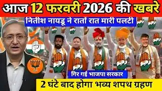12 February 2026 Bihar Ki 25 Badi Khabre Aaj Ki Sabse Badi Updates Bihar News Today