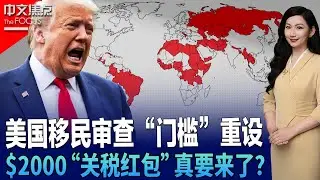 川普2026开年连环出手 75国移民签证被按暂停键；美联储遭司法调查 华盛顿释放什么信号？；$2000“关税红包”能否落袋？这笔钱谁说了算；格陵兰“发钱换岛”设想 再掀地缘政治风暴《中文焦点》1/15