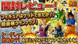 【神回確定!?】ドラゴンボール40周年一番くじで奇跡の神引きに挑戦した結果…！【開封レビュー】​#ドラゴンボール​#dragonball​#一番くじ​#開封動画​#神引き#アニメ #漫画 #フィギュア