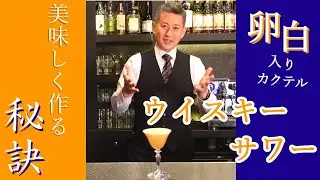 世界的に人気の卵白を使ったカクテル【ウイスキーサワー】作成動画　ジャパンバーテンダースクール