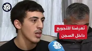 خاص للعربي.. شهادة الأسير المحرر الشاب محمد أبو الحمص عن تجربته القاسية داخل سجون الاحتلال