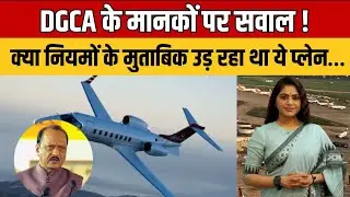 Plane Safety : क्या DGCA के मानकों के मुताबिक उड़ रहा था यह प्लेन? | सुरक्षा पर बड़ा सवाल
