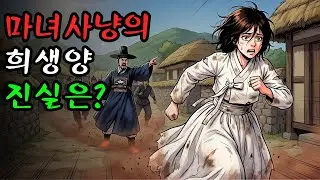 저주받은 여인? 온 마을이 그녀를 죽이려 했던 끔찍한 진실 [충격 실화]  | 야담·민담·전설·설화·옛날이야기·난향야화