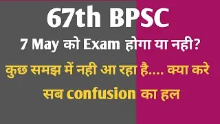 BPSC Prelims | 67th BPSC Prelims Date | क्या date change होगा #cdpo #67thbpsc_prelims #exam_hunter