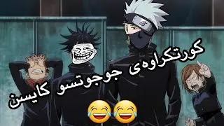 جوجوتسو کایسن بەکوردی کۆمیدی😂