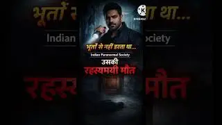 रहस्यमयी मौत जिसने सबको हिला दिया #gauravtiwari#peranormal #horrormovies #chotasidhu #sidhumoosewala