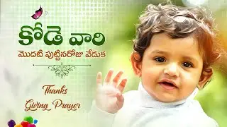 KODE'S FIRST BIRTHDAY CELEBRATIONS // ABISHA QUEEN // BIRTHDAY PROGRAM LIVE #live #ysoc #rajahmundry