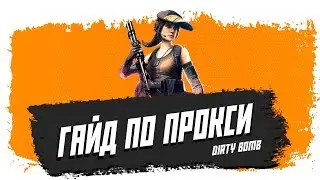 Гайд по Proxy - Подорви пердак врага