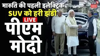 PM Modi Maruti Suzuki e Vitara Live : PM मोदी ने मारुति की इलेक्ट्रिक कार विटारा को दिखाई हरी झंडी!