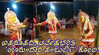ಅಪರೂಪದ ವಿಶೇಷ ದೈವ ಊರುಂದಾರ ಪಂಜುರ್ಲಿ ಕೋಲದಲ್ಲಿ ಆವೇಷ ಹೇಗಿರುತ್ತೆ ನೋಡಿ! Urundara Panjurli Kola| Part:01