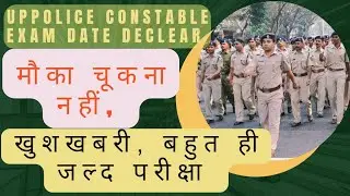 UP POLICE CONSTABLE EXAM DATE OUT.यू.पी. पुलिस भर्ती परीक्षा बहुत जल्द।।#uppolice#upbharti#upnews.