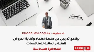 شرح تعبئة جداول العرض المالي على منصة اعتماد خطوة بخطوة للمنافسات الحكومية المحاضرة السادسة