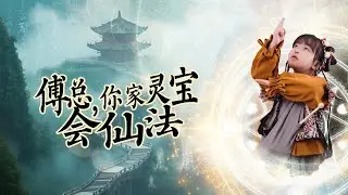 【MULTI SUB】【全集】《傅總，你家靈寶會仙法》誰能想到江城最尊貴的傅總，會因為一個會仙法的靈寶，徹底改寫自己，乃至整個傅家的命運？#短劇#萌娃#重生